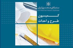 راهکارهای پیشنهادی کمیسیون طرح و احداث درباره قرارداد تیپ